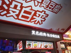 -黑色经典臭豆腐·湖南特产(坡子街店)