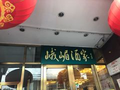 门面-天泽祥·鼓楼馒头(鼓楼店)