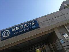 -安定门(地铁站)