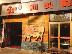 门面-食潮汕头鲜牛馆(望京保利店)