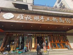 门面-羅秋明手工粉面