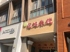 门面-徐鼎盛民间菜(九街店)