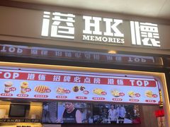 -港怀·香港地道小吃茶饮(京基100店)