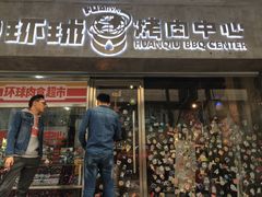 -碎怂烤肉(钟楼柳巷店)