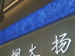 -永春园·扬州早茶·淮扬菜(漫乐城店)