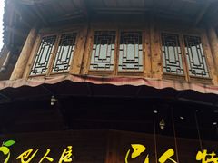 -巴人堂(女儿城店)