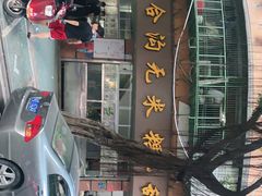 -老福合沟无米粿甜汤粿品店