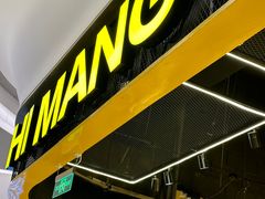 -HIMANGO很芒の芒(芳圆里店)