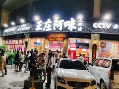 门面-王庄阿咪海鲜大排档(象园店)