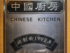 -中国厨房/台湾牛肉面