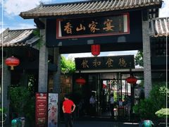 门面-香山家宴