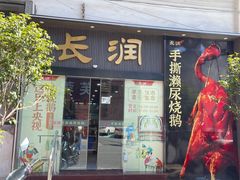 -长润·濑尿烧鹅
