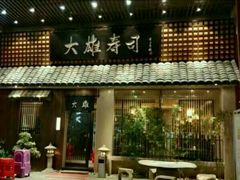 门面-大雄寿司(洛浦店)