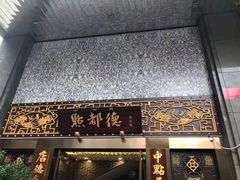门面-点都德(盘福楼店)