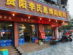 门面-贵阳李氏息烽阳朗鸡(民生路店)