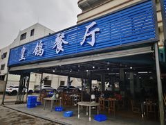 -皇鸽餐厅(龙塘店)