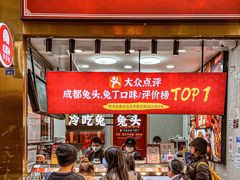 门面-鑫记婆婆兔·兔头(春熙店)
