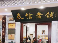 门面-民信老铺(华盖路店)