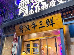 -霄汉牛三鲜湖北砂锅菜(万松园2店)