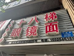 -十八梯眼镜面(五红路店)