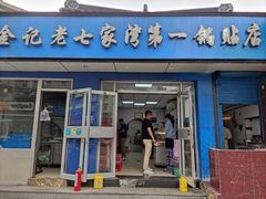 门面-金记老七家湾第一锅贴店(金沙井总店)