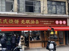 -文武王氏烧饼·无矾油条(西溪路店)
