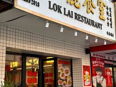 -樂麗餐室 · 本地茶餐廳(扬名广场店)