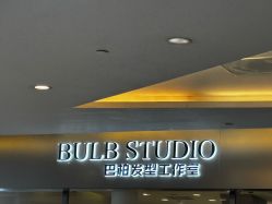 -BULB STUDIO 巴柏明星发型工作室