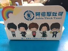 包装-阿信厚吐司(曾厝垵店)