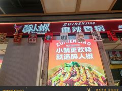 -醉人椒麻辣香锅(上地华联店)