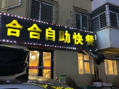 -合合自助快餐(六顺店)