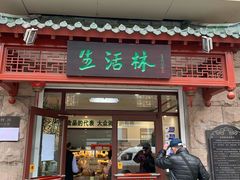 门面-生活林(河北路店)