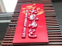 -大龙汤包