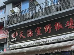 -天治宣·野椒鸡(龙头寺总店)
