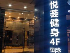 -星悦荟健身游泳(珠江新城店)