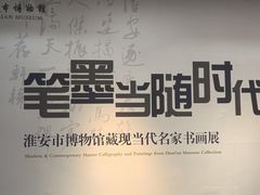 -淮安市博物馆