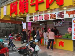 -阿娟牛肉丸·手打牛肉丸·现做现卖