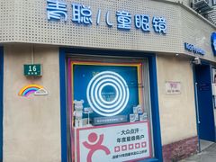 -青聪儿童眼镜(五官科医院宝庆路店)