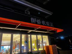 -御香农家菜(莫干山庾村店)