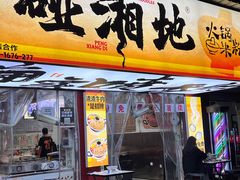 -碰湘地·鲜切牛肉麻辣烫(新世纪家园店)