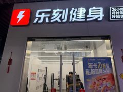 -乐刻运动健身(青山印象城店)