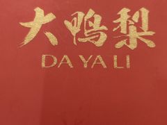 -大鸭梨烤鸭(左家庄店)