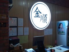 -金顺韩式烤肉·网红烤肉店(广利路店)