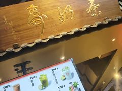 -寿奶茶·鲜奶与茶(合生汇购物中心店)