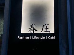 -春庄咖啡SpringHues(钟楼小区店)