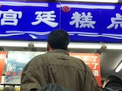 -宫廷糕点铺