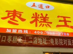 门面-五道口枣糕王(成府路店)
