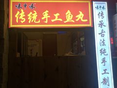 门面-味中味(东街店)