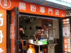 门面-佳瑜肠粉(总店)