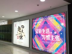 -方恒购物中心(望京小街店)